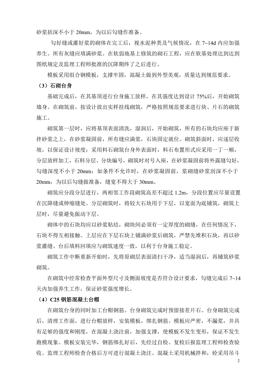 浆砌片石桥台施工技术方案_第2页