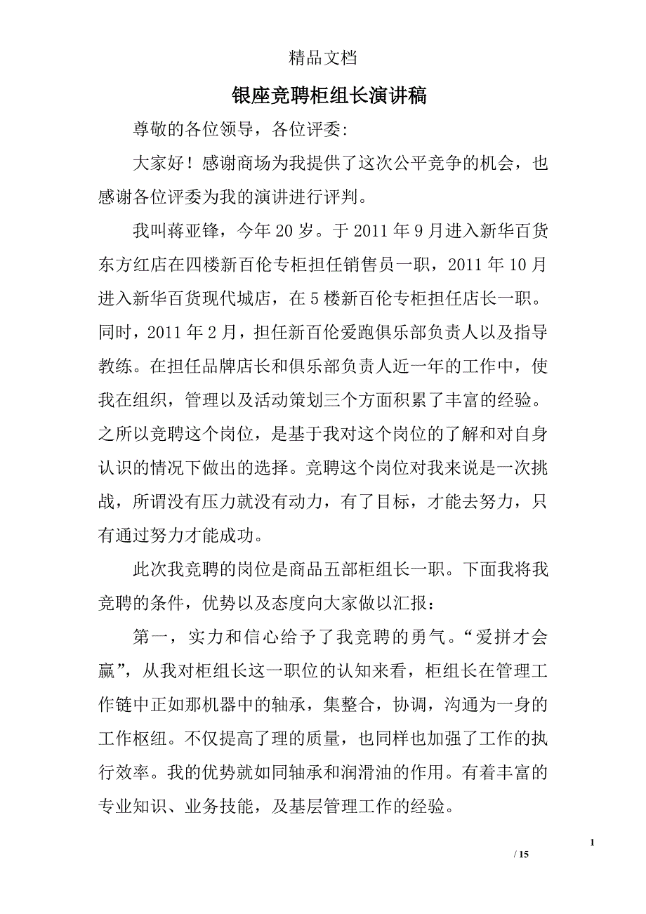 银座竞聘柜组长演讲稿精选 _第1页