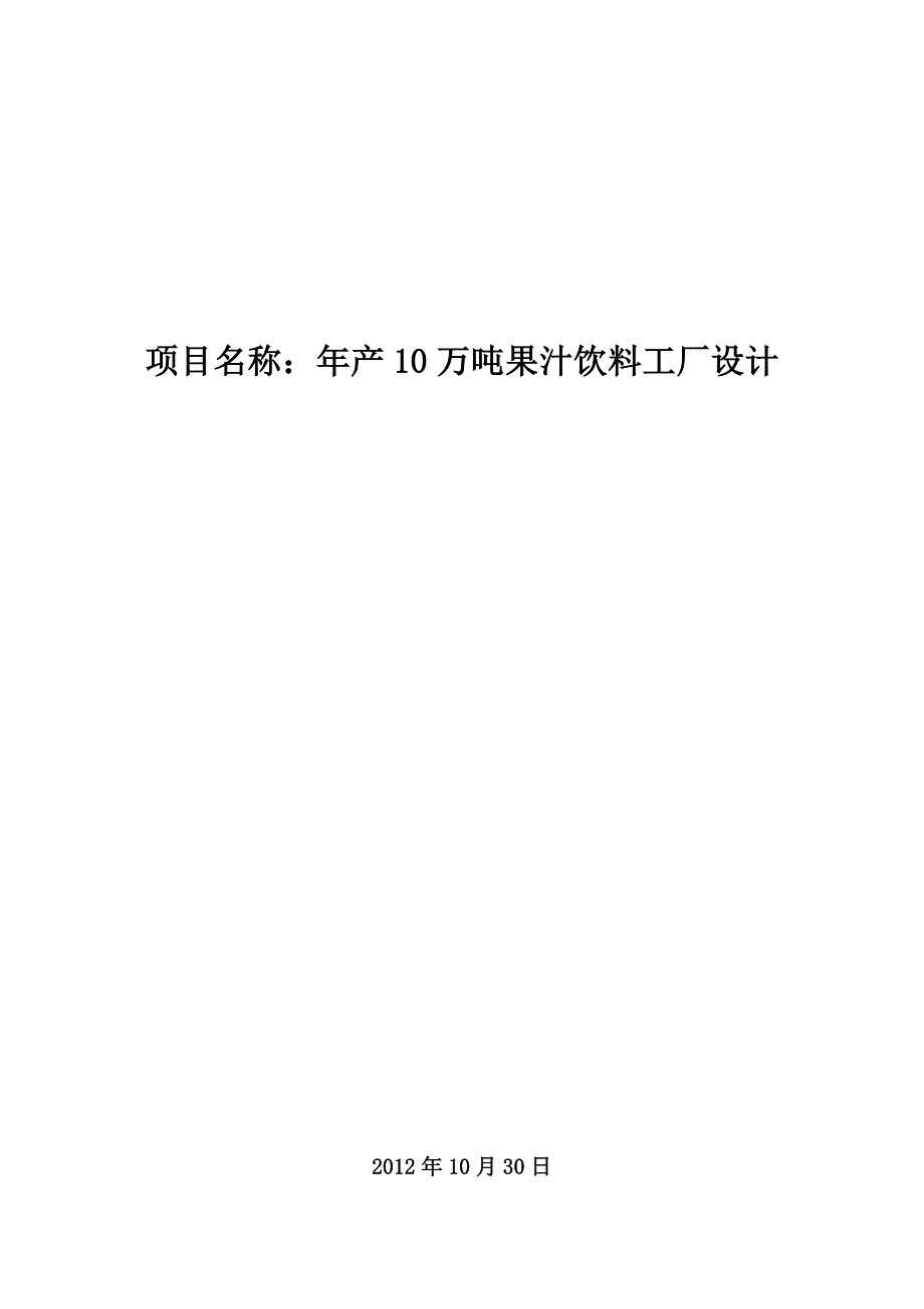 年产10万吨果汁饮料厂设计说明书_第1页