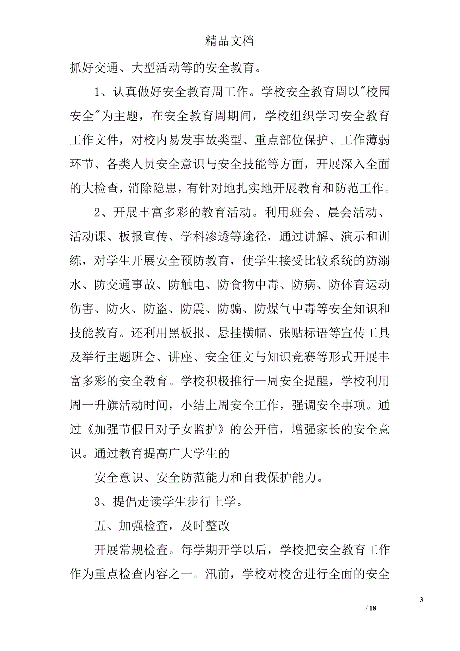 小学安全教学工作总结精选 _第3页