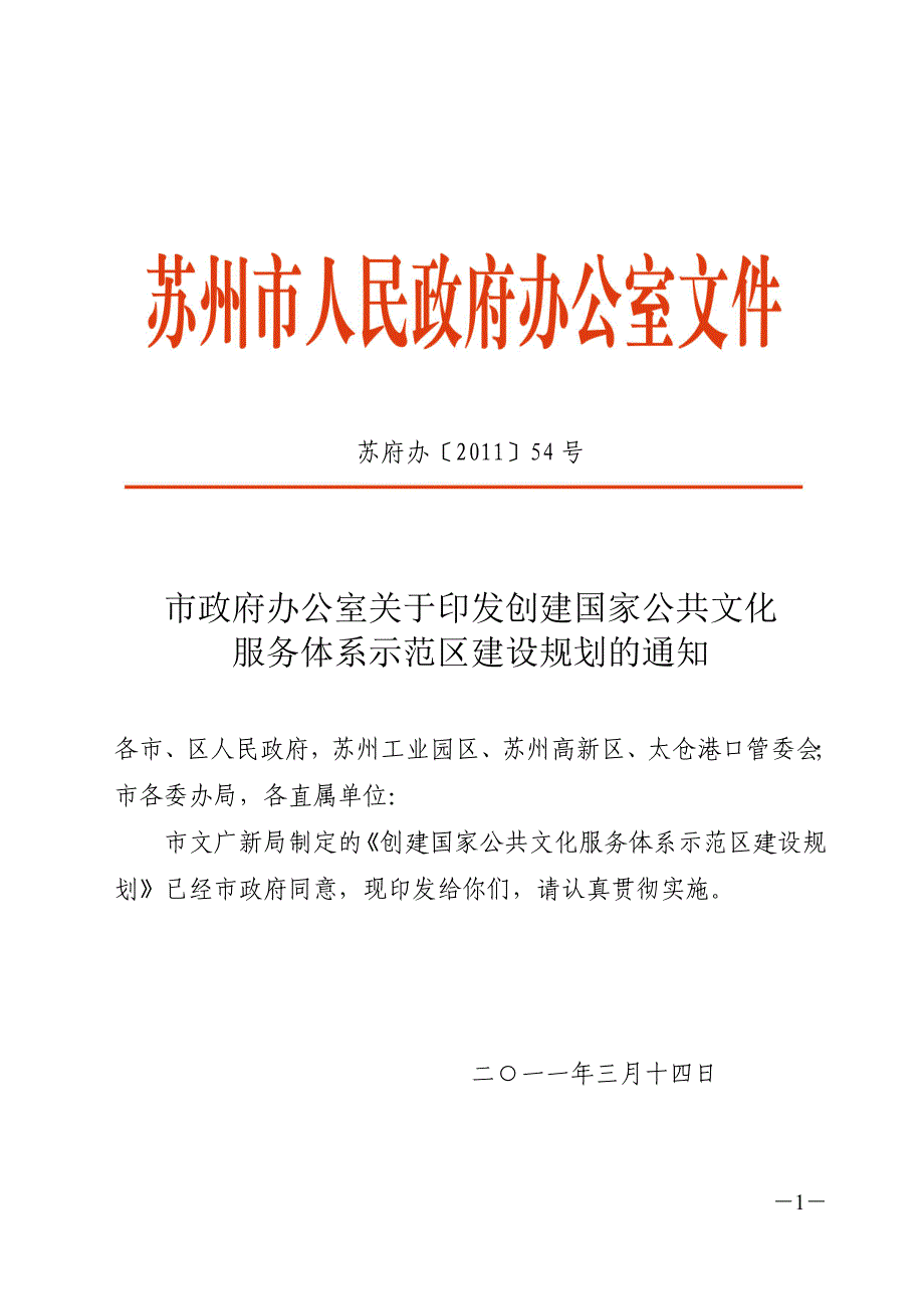 苏府办〔2011〕54号_第1页