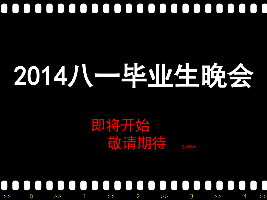 杜集二中八一毕业生晚会ppt陈旭_第1页