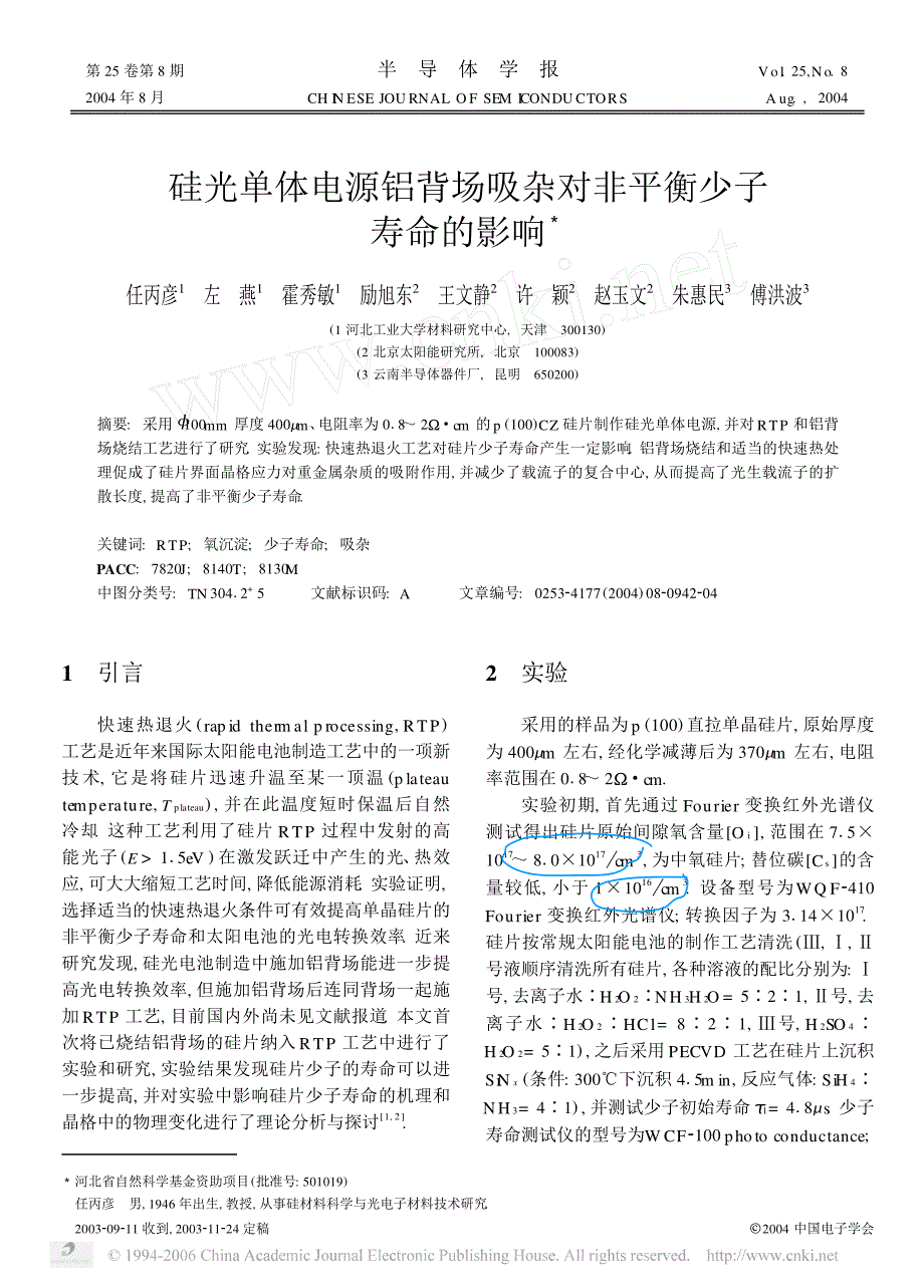 硅光单体电源铝背场吸杂对非平衡少子寿命的影响_第1页