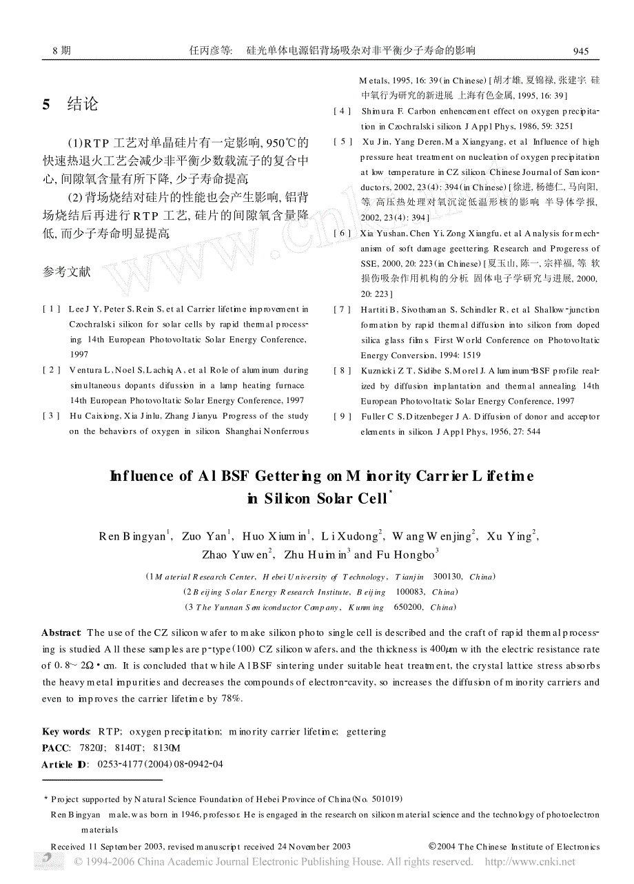 硅光单体电源铝背场吸杂对非平衡少子寿命的影响_第4页