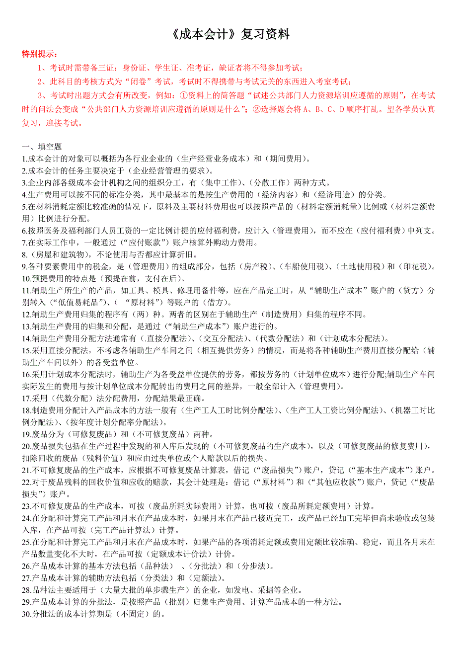 适用试卷号：2134(闭卷)《成本会计》复习资料1_第1页