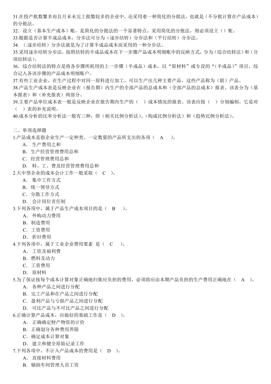 适用试卷号：2134(闭卷)《成本会计》复习资料1_第2页