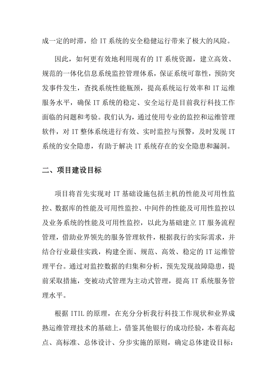 天津农村合作银行it系统监控项目建设方案_第2页