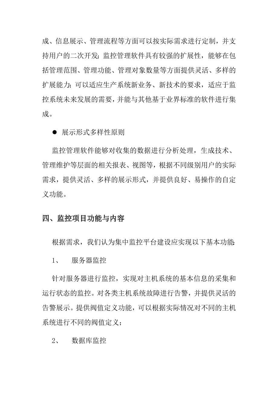 天津农村合作银行it系统监控项目建设方案_第5页