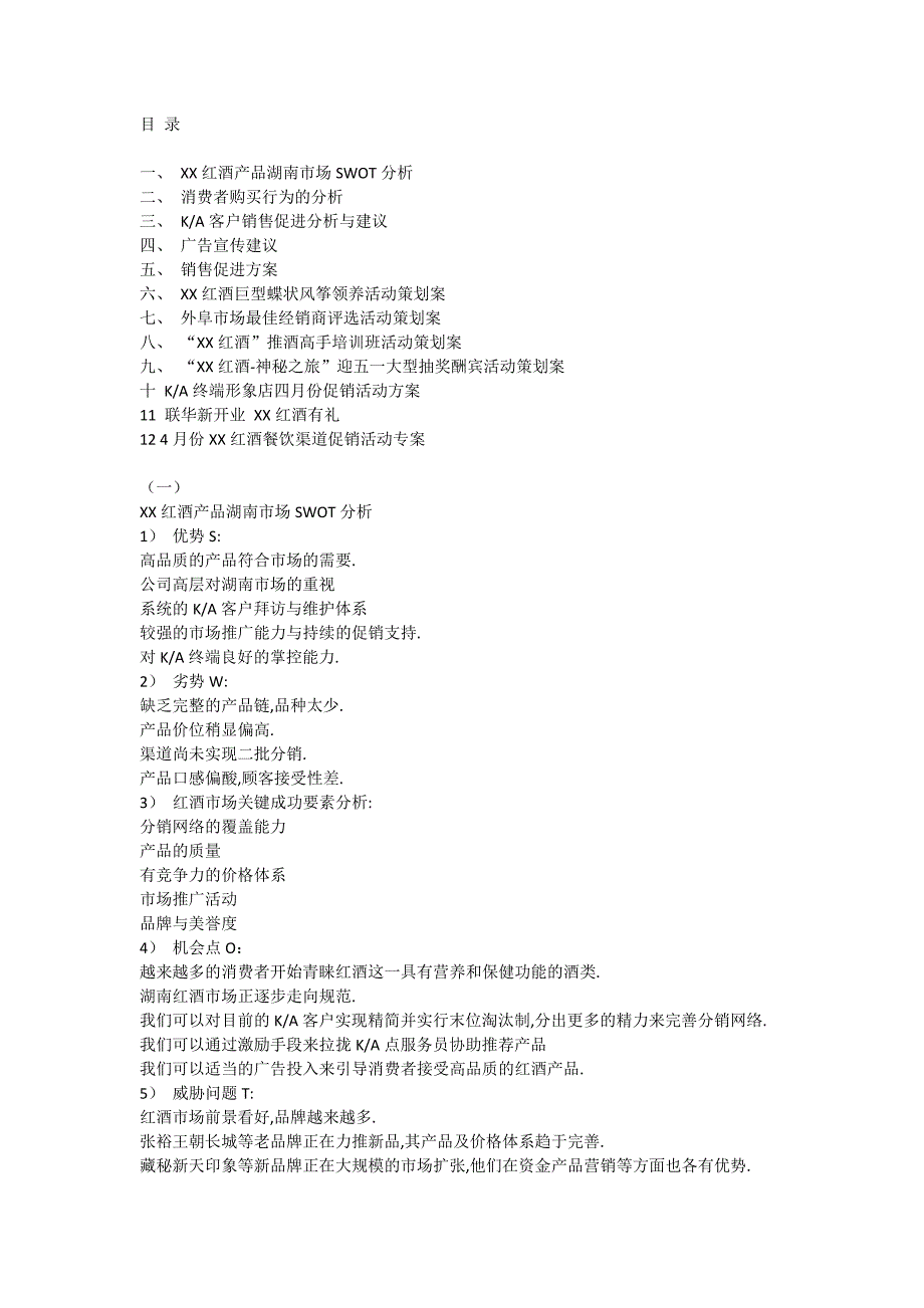 红酒宣传策划方案_第1页