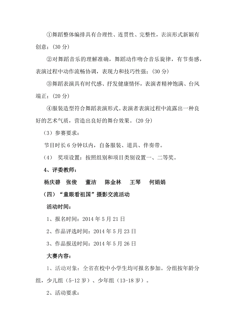 仙桥中心小学“贵青杯”活动方案_第4页