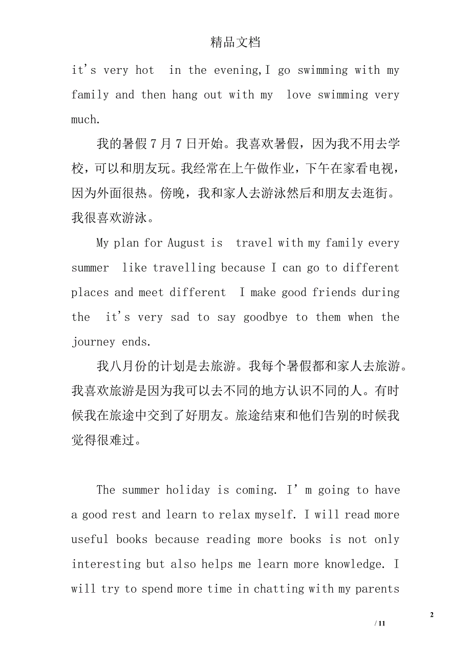 暑假计划英语作文精选 _第2页