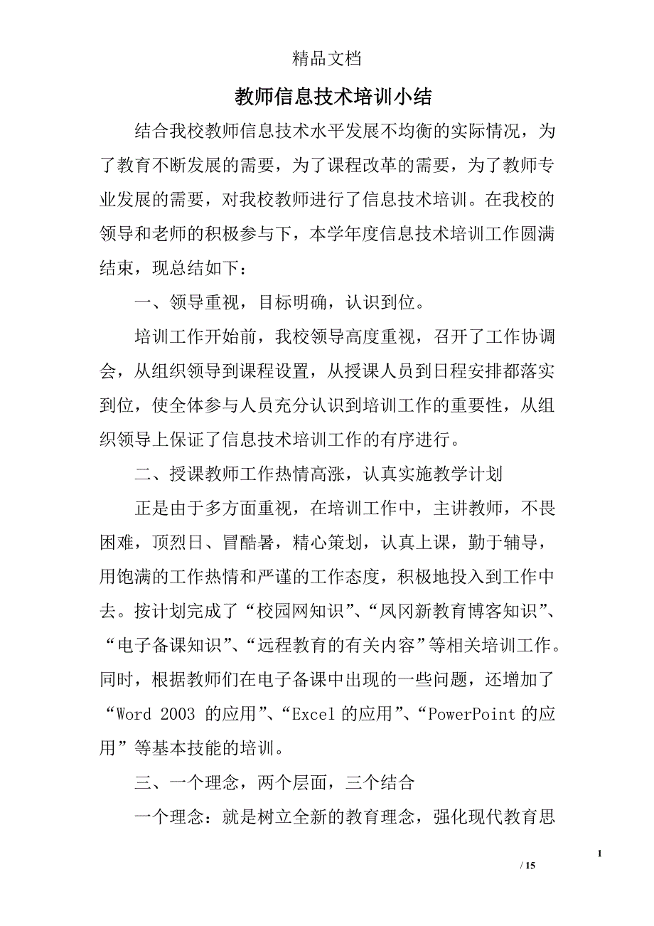 教师信息技术培训小结精选 _第1页