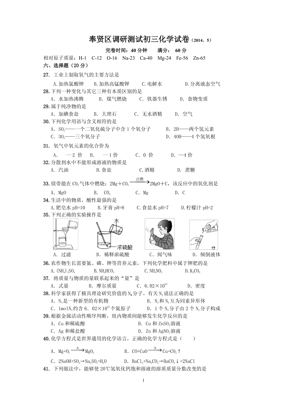 2014奉贤初三三模化学_第1页