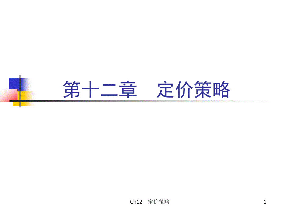 定价策略--课件_第1页