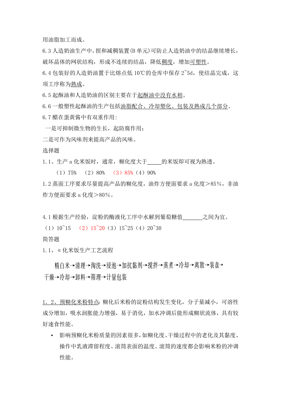 食品工艺学--习题1_第3页