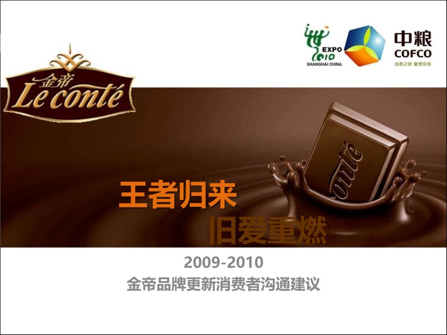 2009-2010 金帝品牌更新消费者沟通策略方案_第1页