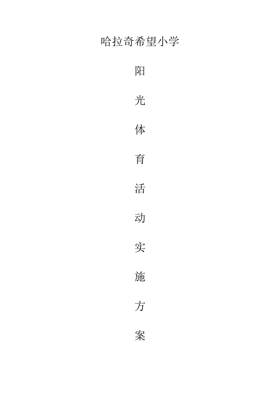 小学阳光体育活动实施方案及图文信息_第1页