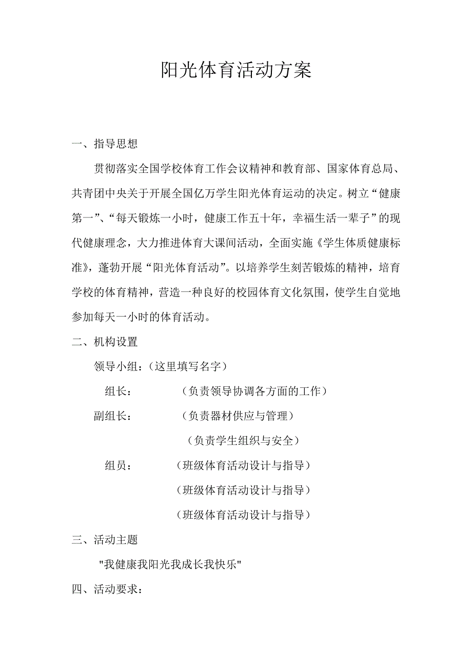 小学阳光体育活动实施方案及图文信息_第2页