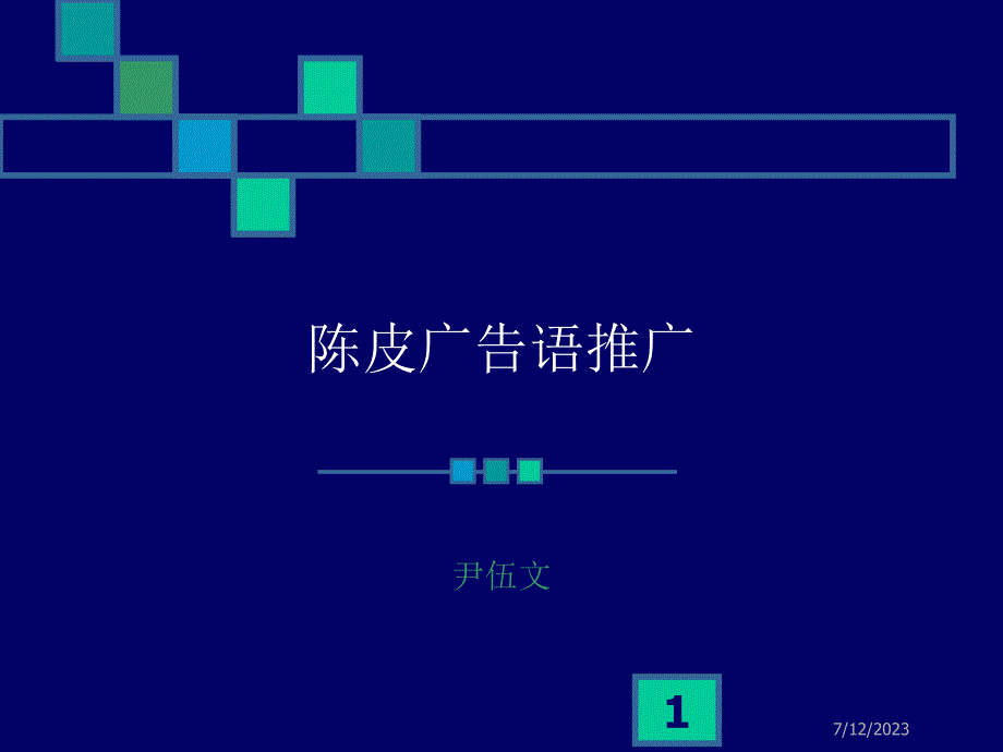 陈皮广告语推广_第1页