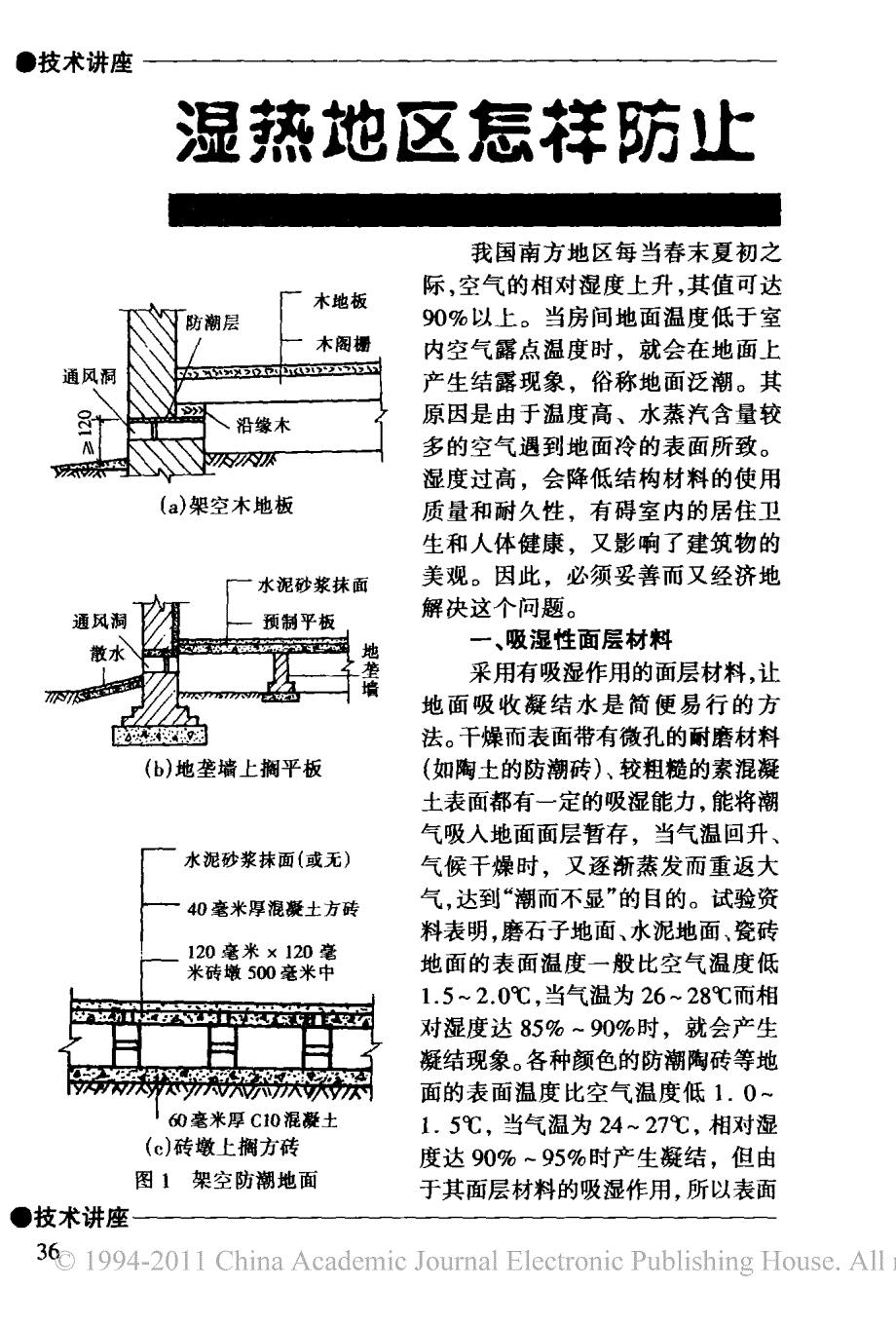 湿热地区怎样防止地面泛潮_第1页