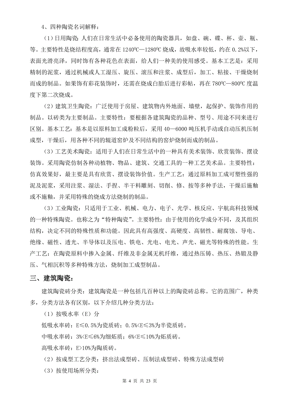 精艺瓷复古砖培训手册_第4页