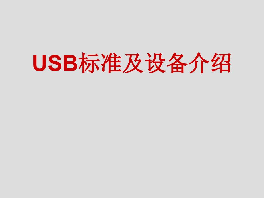 usb标准及设备介绍_第1页