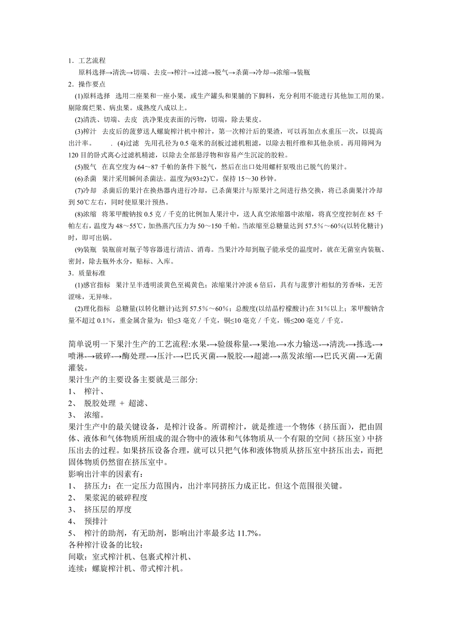 菠萝汁生产线设计及设备选型_第1页