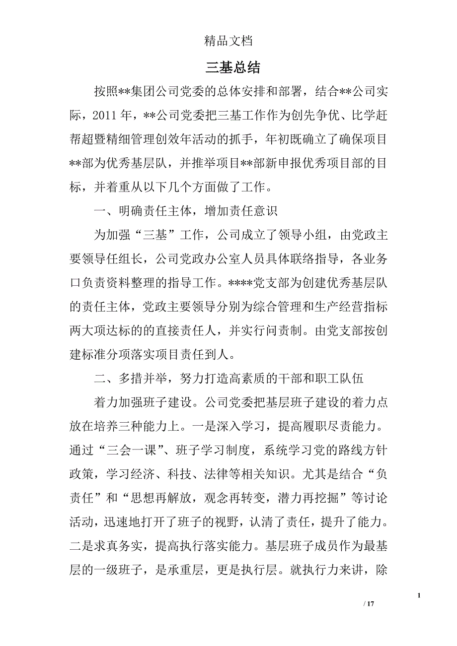 三基总结精选 _第1页