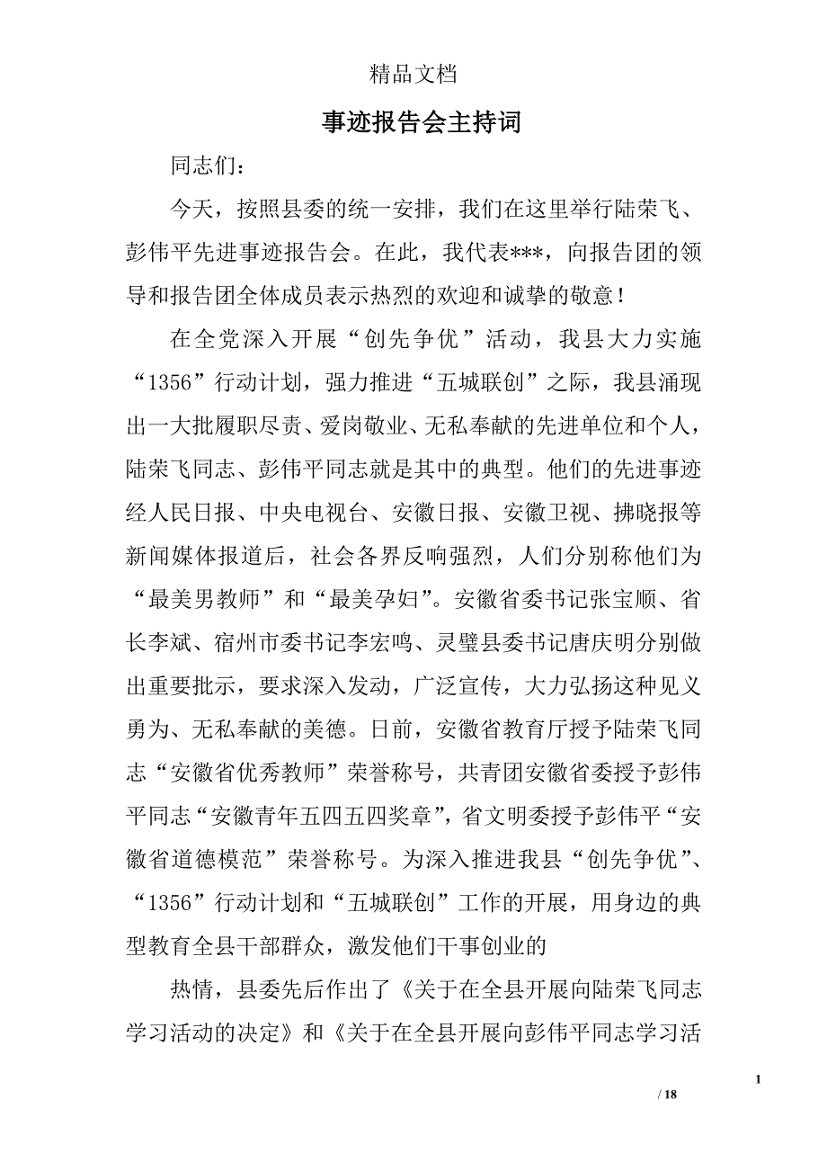 事迹报告会主持词精选 _第1页