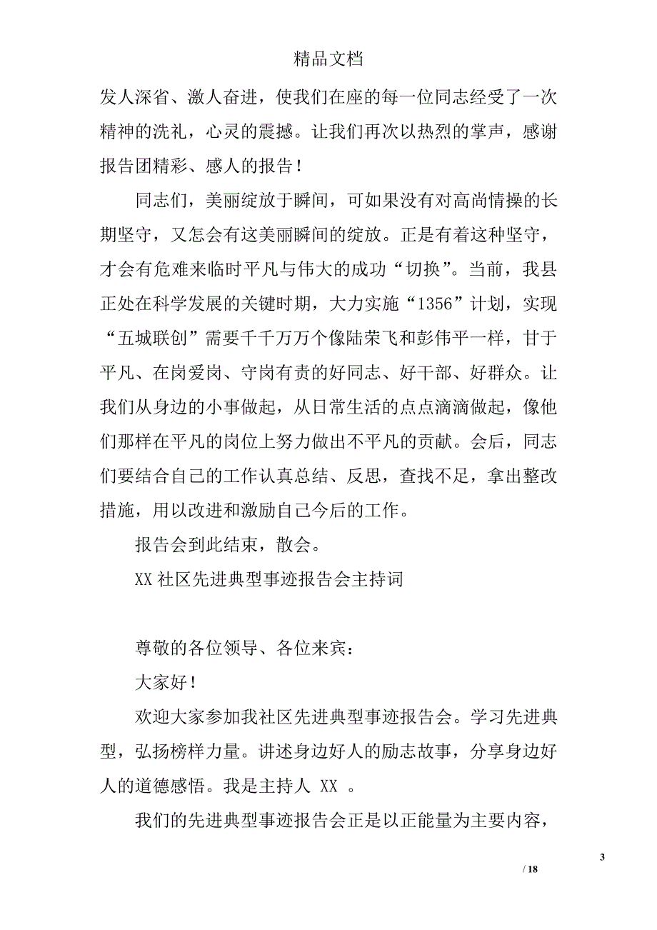 事迹报告会主持词精选 _第3页