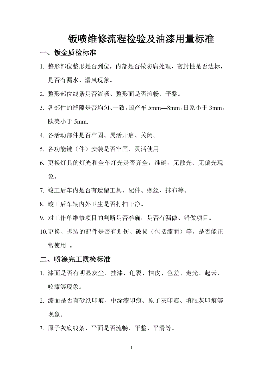 钣喷维修流程检验及油漆用量标准_第1页