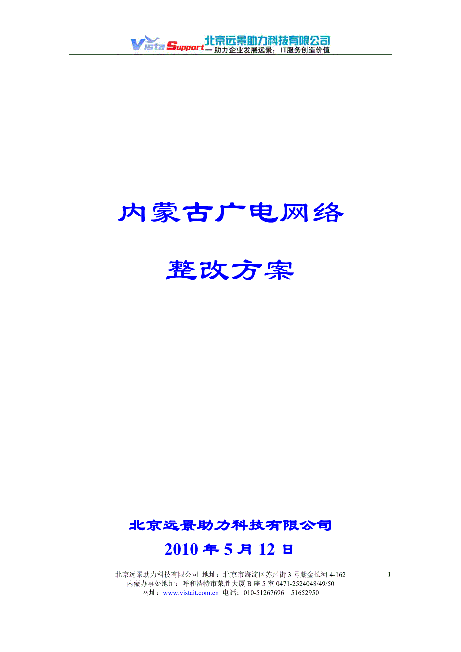 xcv内蒙古广电网络整改方案_第1页