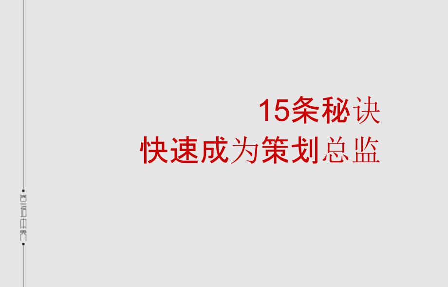 如何成为地产策划总监_第3页