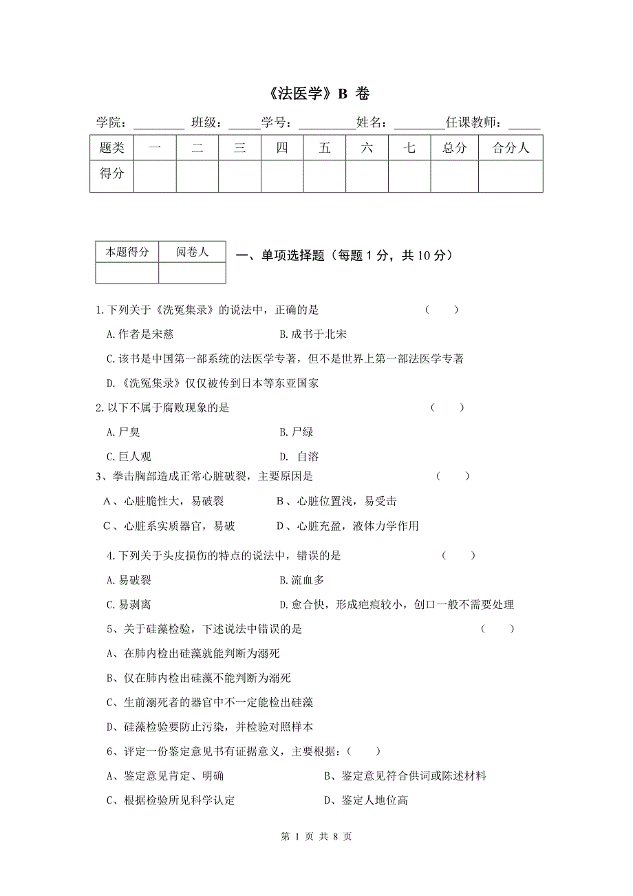 《法医学》b卷_第1页