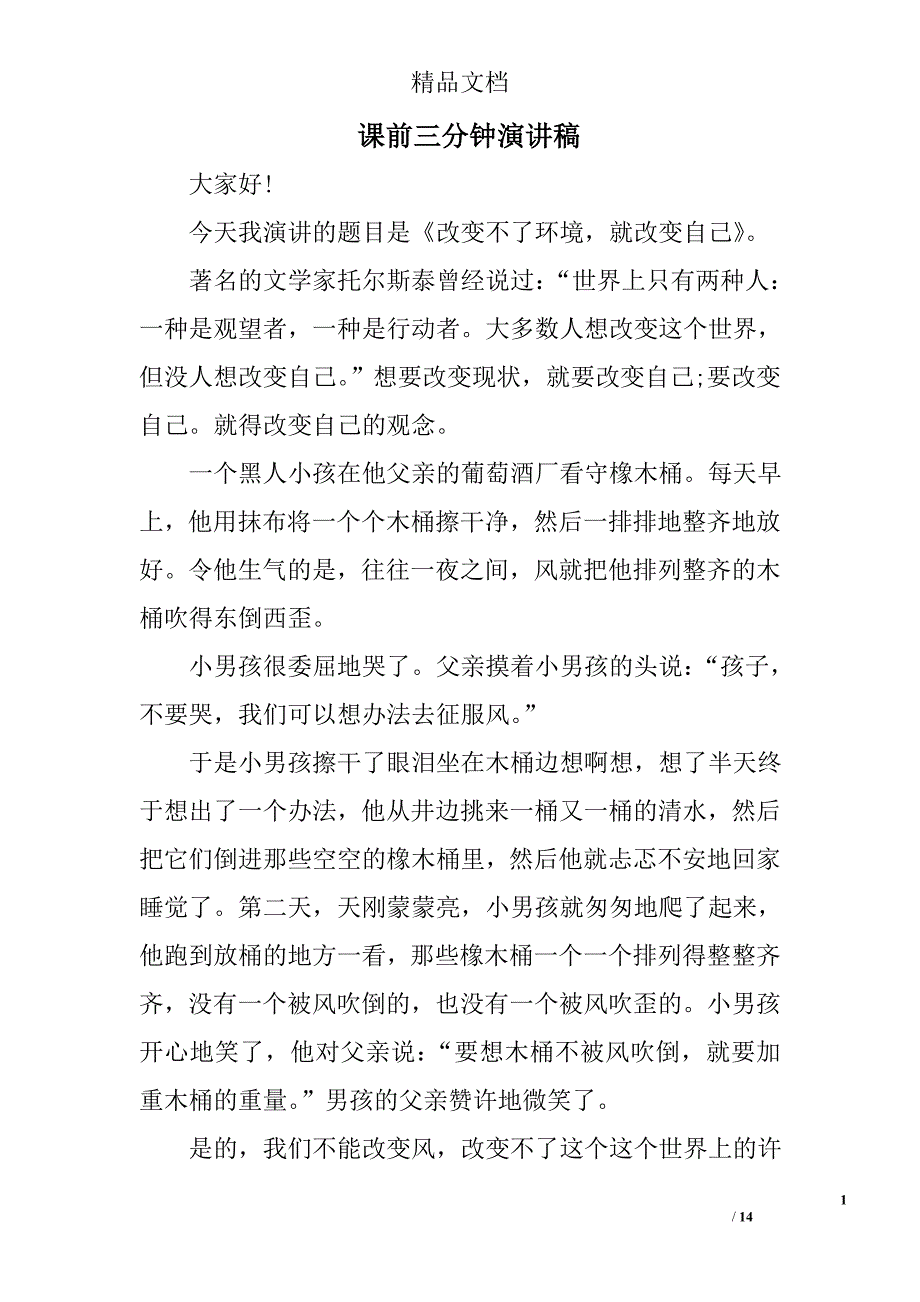 课前三分钟演讲稿全文精选 _第1页