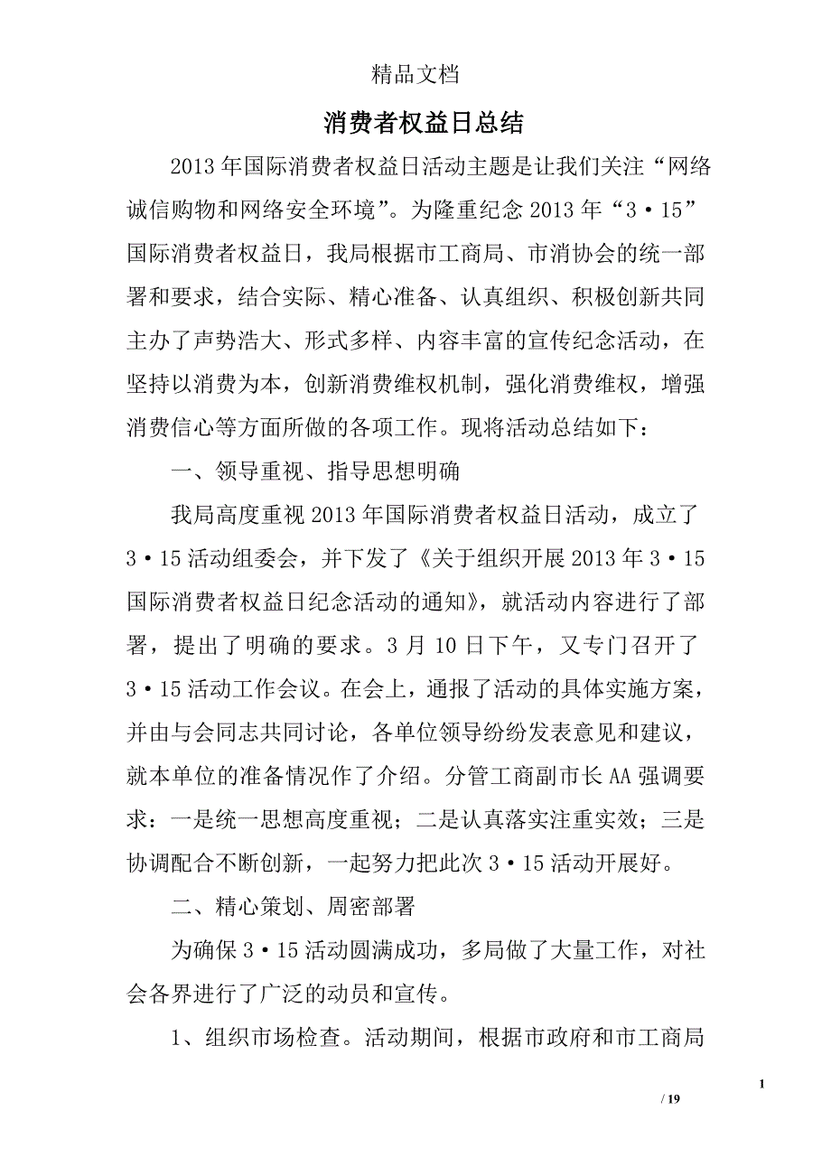 消费者权益日总结精选 _第1页