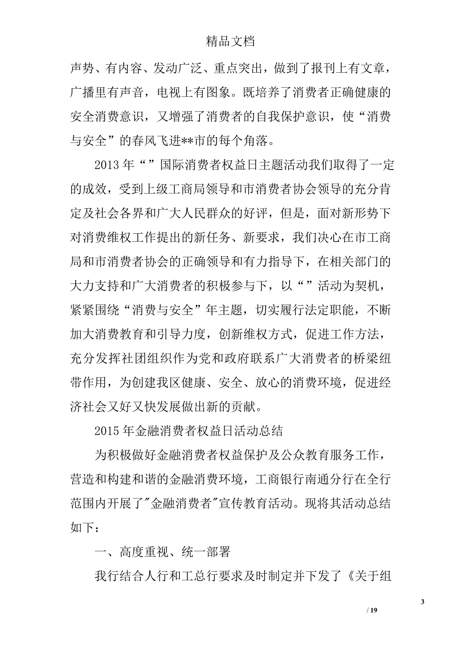 消费者权益日总结精选 _第3页