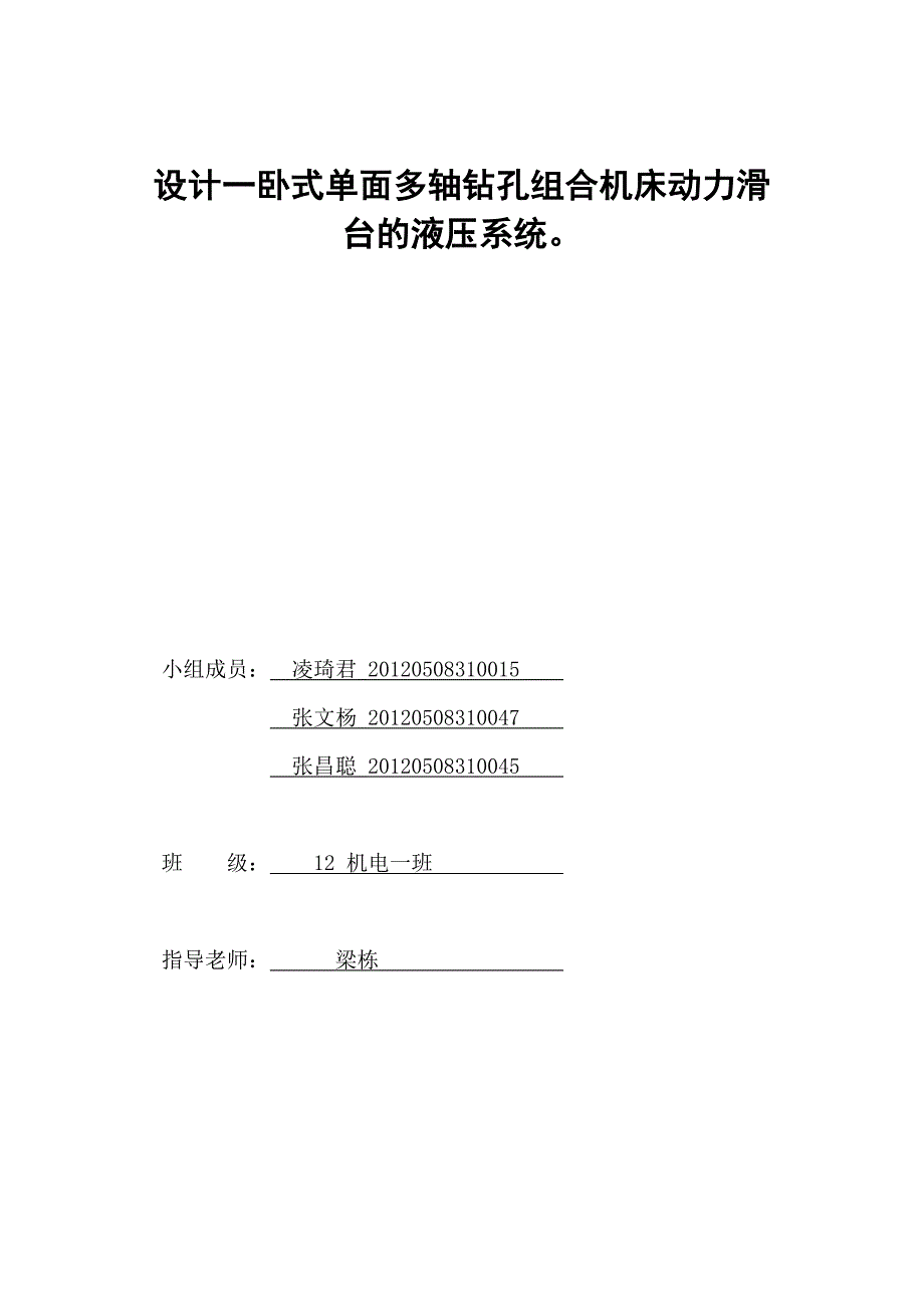 设计一卧式单面多轴钻孔组合机床动力滑台的液压系统。 (2) - 副本_第1页