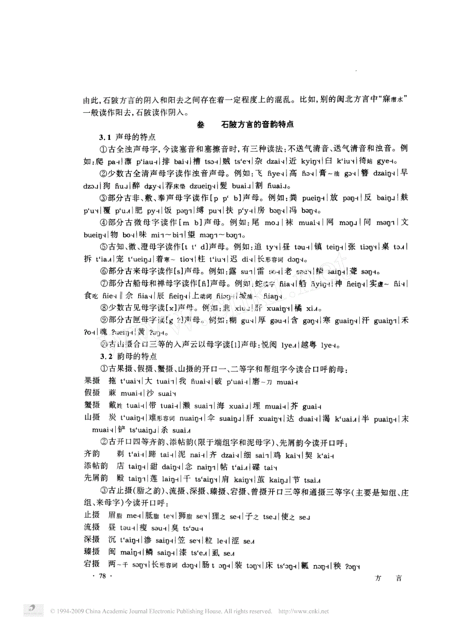 福建石陂方言音系_第3页