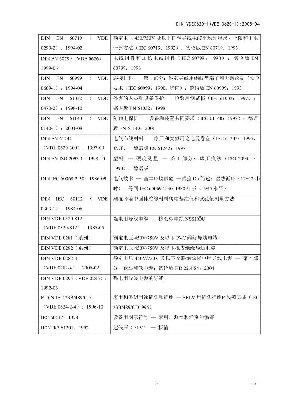 德 国 标 准(0620-1 2005版本)[1]_第5页