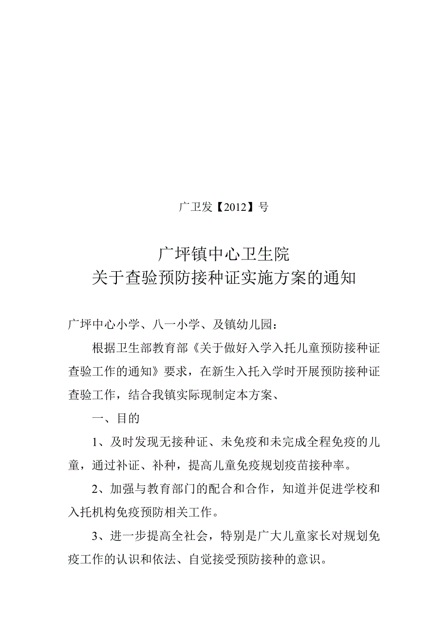 广坪镇入托入学预防接种证查验工作实施_第1页