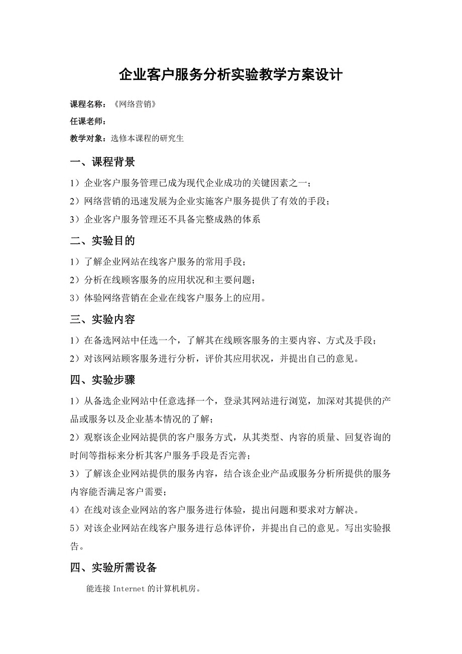 企业客户服务分析实验教学方案设计_第1页