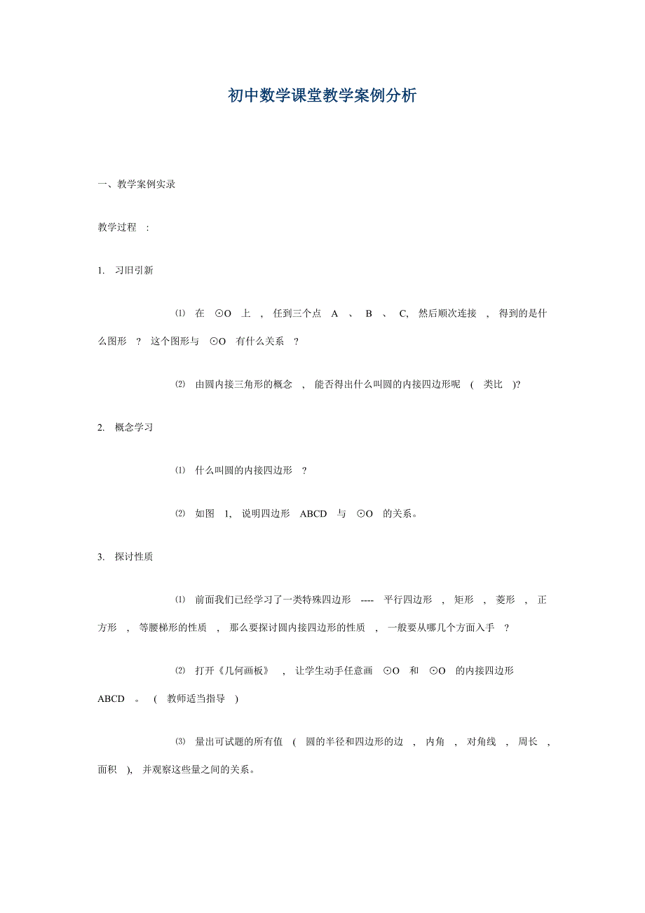 初中数学课堂教学案例分析_第1页