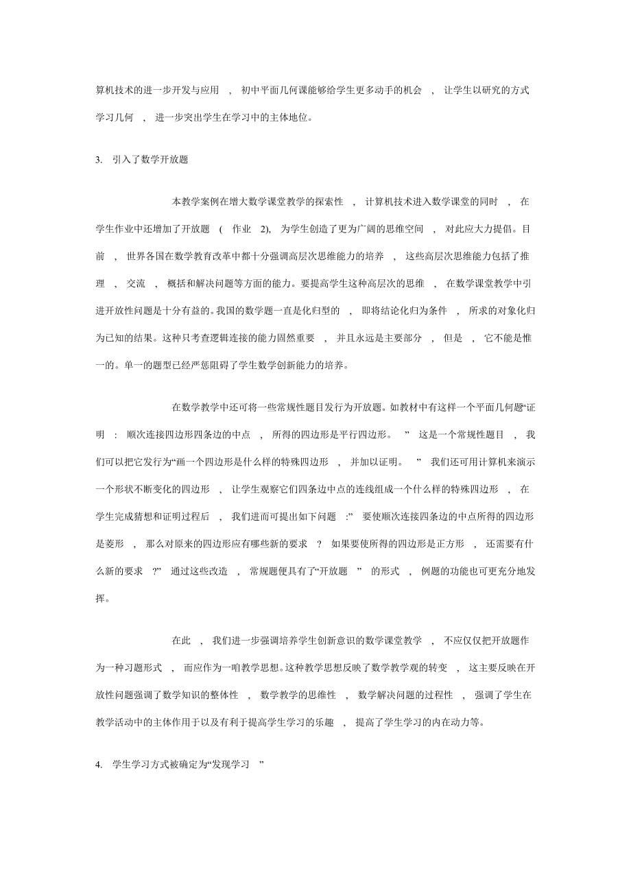 初中数学课堂教学案例分析_第5页