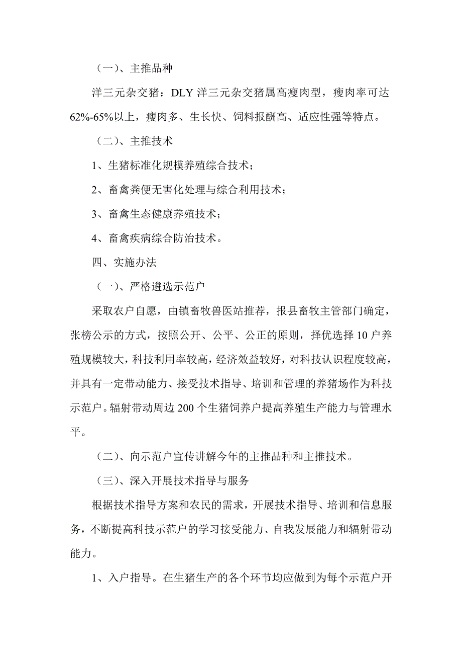 生猪科技入户示范工程指导员年度工作方案_第2页