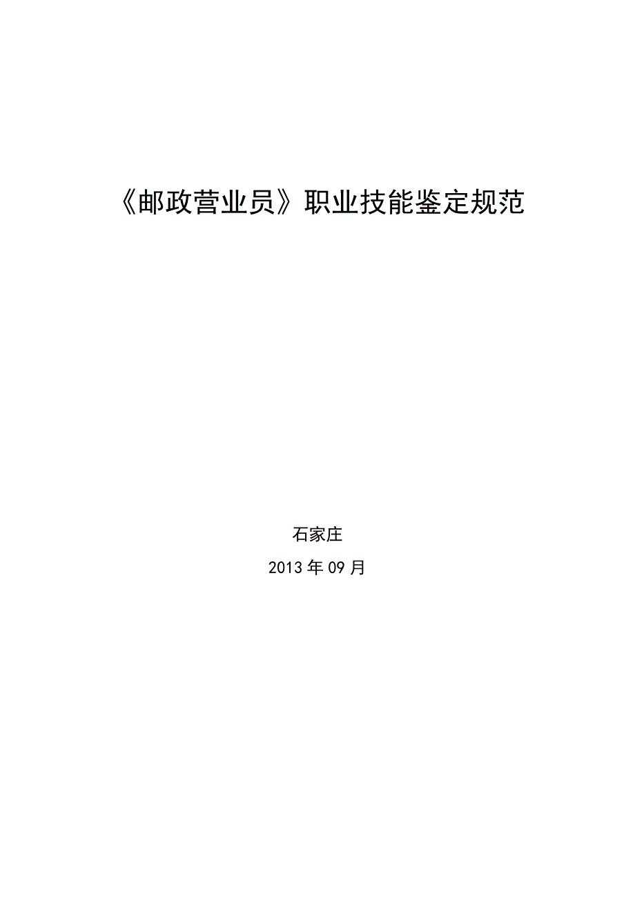 《邮政营业员》职业技能鉴定规范(新4级)+2_第1页