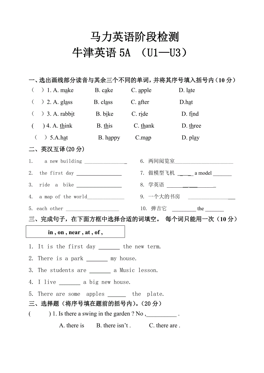 马力英语牛津5a班阶段测试1-3单元_第1页