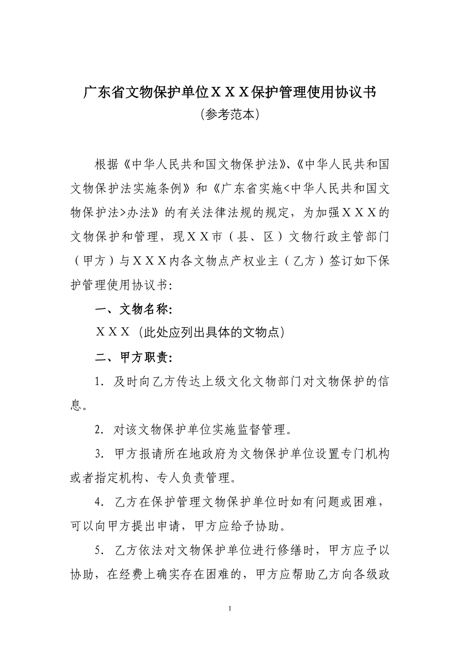 广东省文物保护单位xxx保护管理使用协议书_第1页