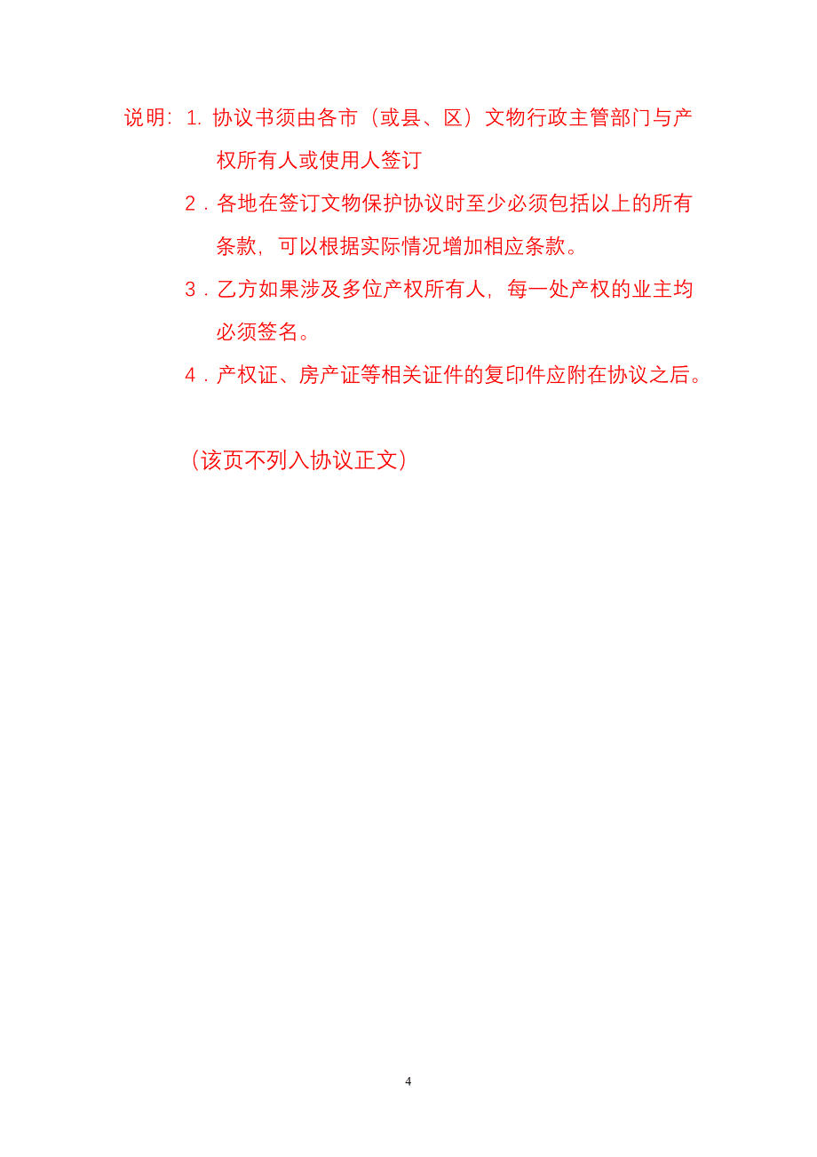 广东省文物保护单位xxx保护管理使用协议书_第4页