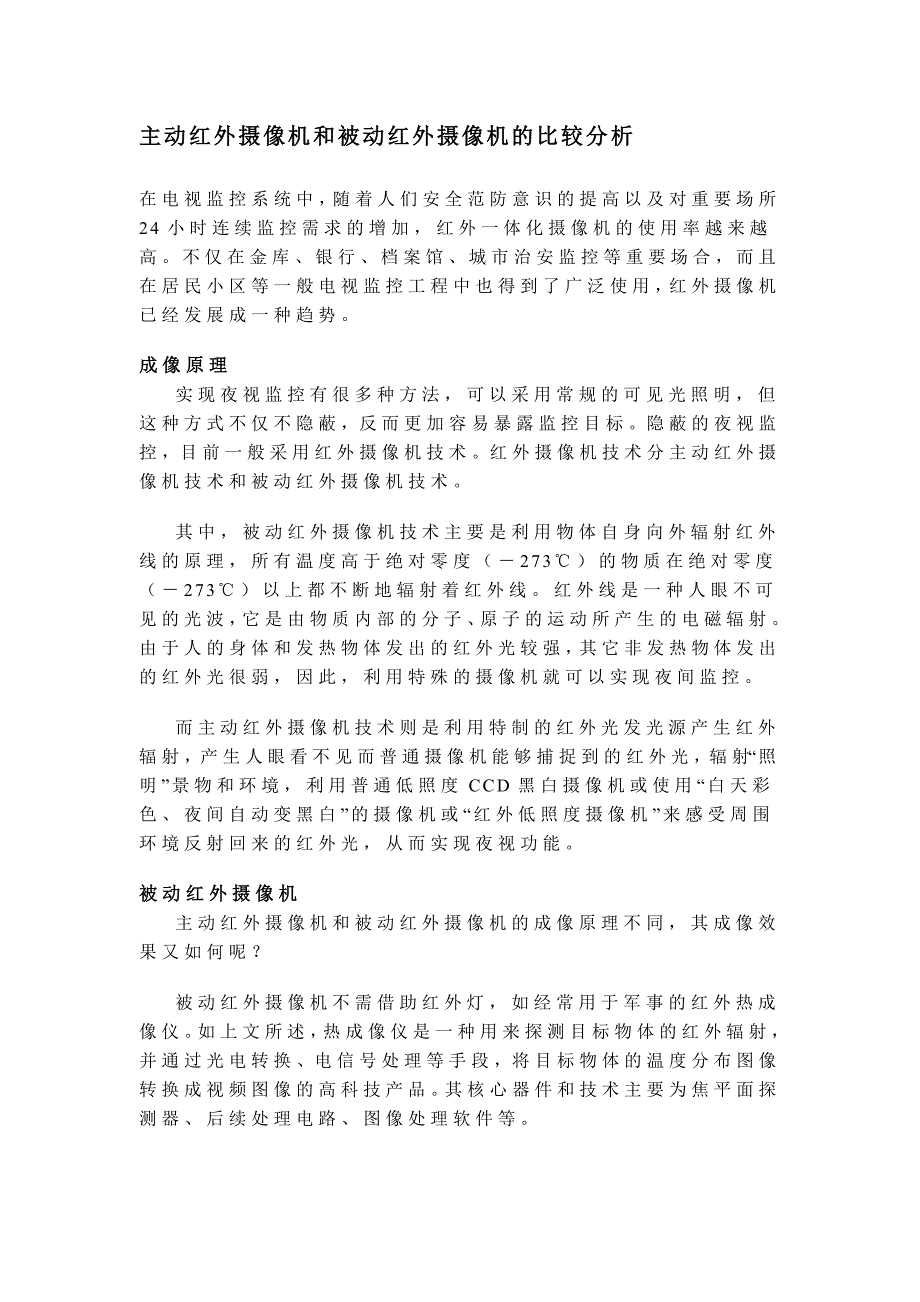 主动红外摄像机和被动红外摄像机的比较分析_第1页